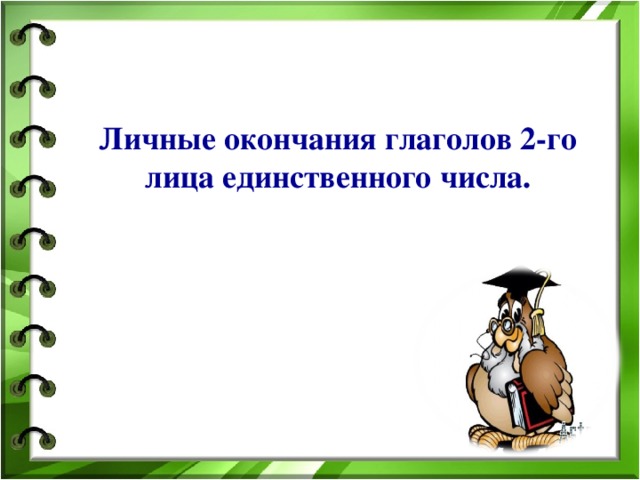 Проект по русскому языку пословицы и поговорки 4 класс с глаголами 2 лица единственного числа