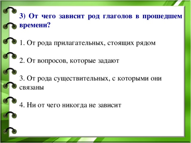 От чего зависит окончание. От чего зависит окончание глагола в прошедшем времени. От чего зависит выбор окончания глагола в прошедшем времени. Зависеть в прошедшем времени. Что зависит от глагола.