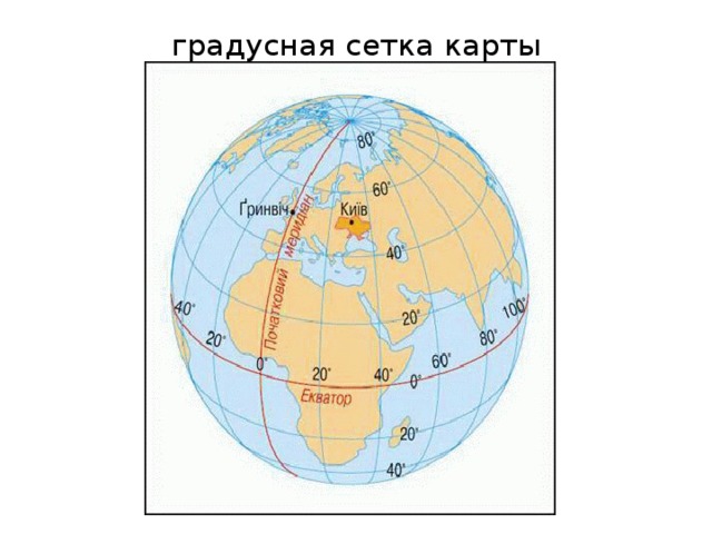 Линии градусной сетки африки. Карта с градусной сеткой. Градусная сетка России.
