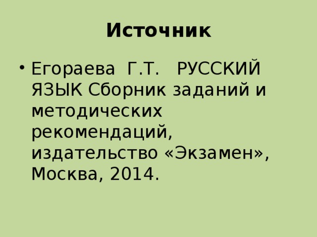 Источник Егораева Г.Т. РУССКИЙ ЯЗЫК Сборник заданий и методических рекомендаций, издательство «Экзамен», Москва, 2014. 