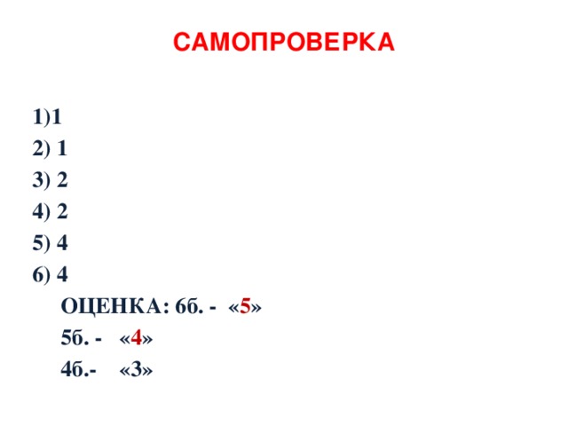 САМОПРОВЕРКА    1)1 2) 1 3) 2 4) 2 5) 4 6) 4     ОЦЕНКА: 6б. - « 5 »       5б. - « 4 »       4б.- «3»