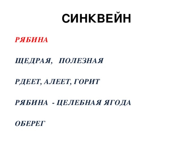 СИНКВЕЙН     РЯБИНА     ЩЕДРАЯ, ПОЛЕЗНАЯ     РДЕЕТ, АЛЕЕТ, ГОРИТ     РЯБИНА - ЦЕЛЕБНАЯ ЯГОДА      ОБЕРЕГ