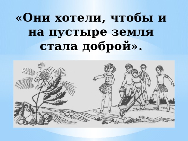 «Они хотели, чтобы и на пустыре земля стала доброй».