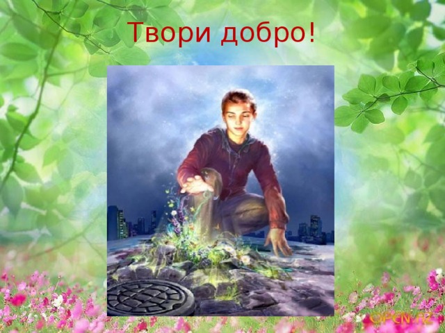 Твори добро!