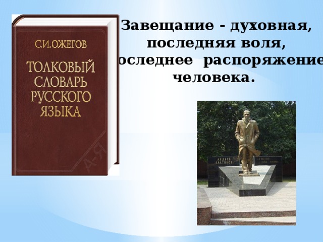 Завещание - духовная, последняя воля, последнее распоряжение человека.