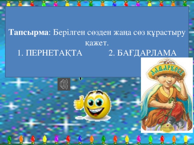 Тапсырма : Берілген сөзден жаңа сөз құрастыру қажет.  1. ПЕРНЕТАҚТА 2. БАҒДАРЛАМА 