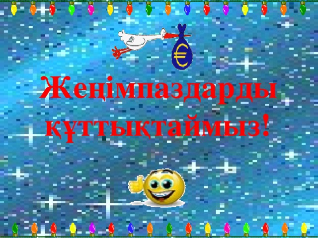 Жеңімпаздарды құттықтаймыз! 