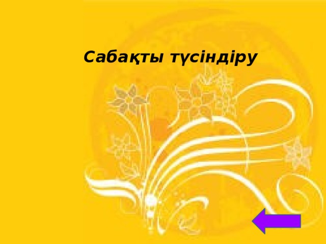 Сабақты түсіндіру  