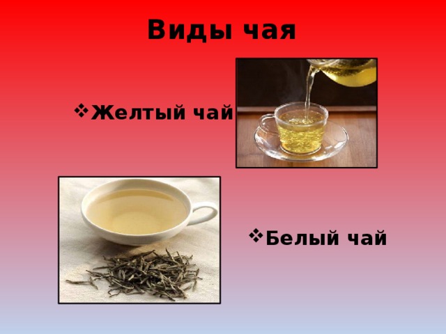 Виды чая Желтый чай Белый чай 
