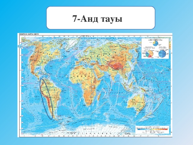  7- Анд тауы     
