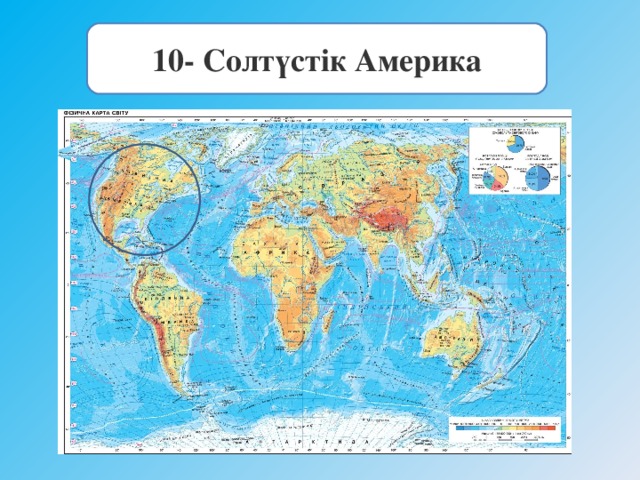 10 - Солтүстік Америка 