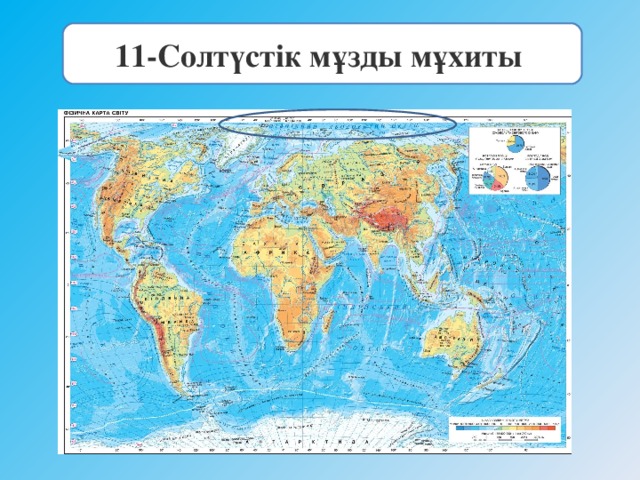 11-Солт үстік мұзды мұхиты 