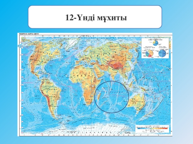  12-Үнді мұхиты 