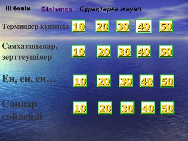 Сұрақтарға жауап ІІІ бөлім Білімпаз Терминдер құпиясы  Саяхатшылар, зерттеушілер  Ең, ең, ең… Сандар сөйлейді 