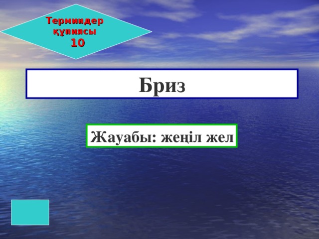Терминдер құпиясы  10 Бриз Жауабы: жеңіл жел 