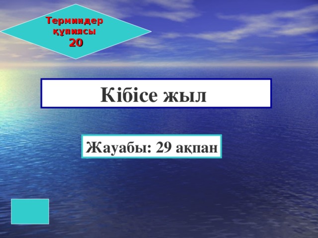 Терминдер құпиясы 20 Кібісе жыл Жауабы: 29 ақпан 