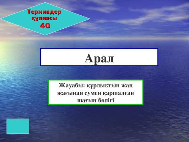 Терминдер құпиясы 40 А рал Жауабы: құрлықтын жан жағынан сумен қаршалған шағын бөлігі 