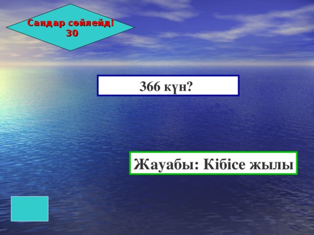 Сандар сөйлейді  30 366 күн? Жауабы: Кібісе жылы 