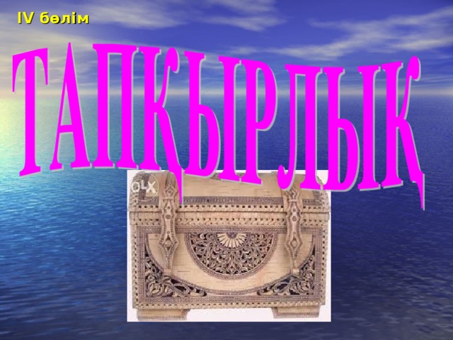 І V бөлім 