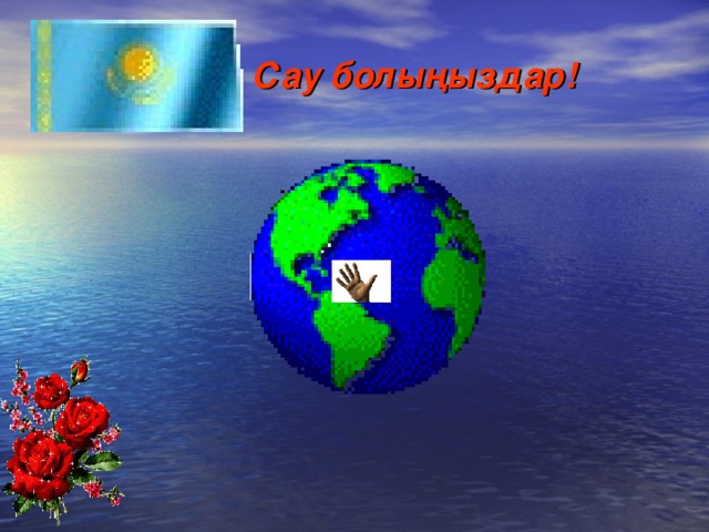 Сау болыңыздар! 