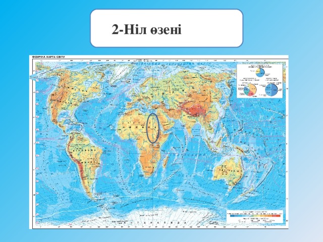 2- Ніл өзені              