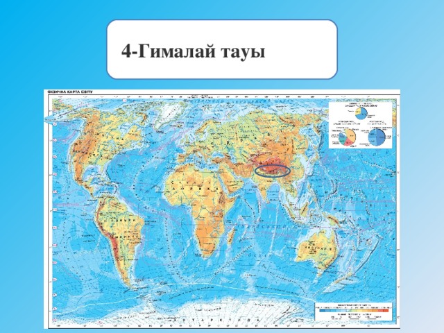 4-Гималай тауы                 