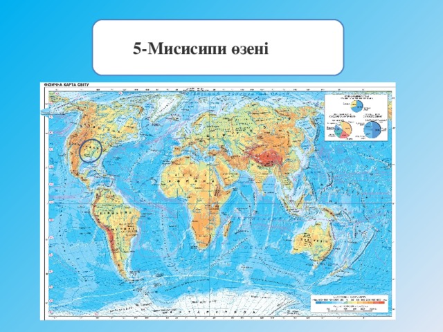  5-Мисисипи өзені         