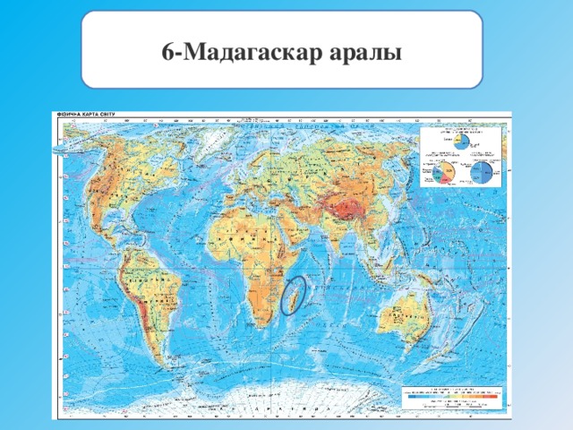 6-Мадагаскар аралы 