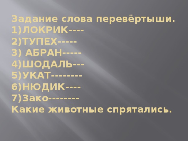 Слова перевертыши. Слова перевертыши примеры. Слова перевёртыши примеры 4 класс. Слова перевёртыши 3 класс. Слова перевёртыши 1 класс.