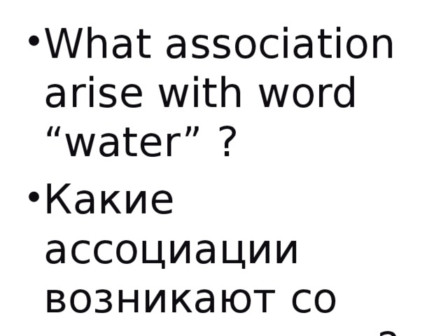 What association arise with word “water” ? Какие ассоциации возникают со словом «вода» ? 
