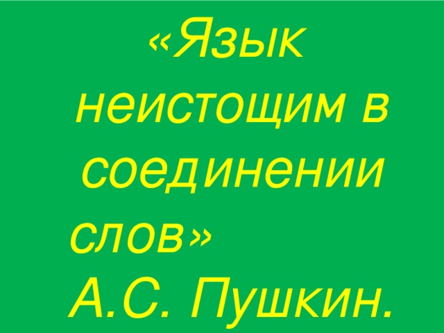 «Язык неистощим в соединении слов» А.С. Пушкин.