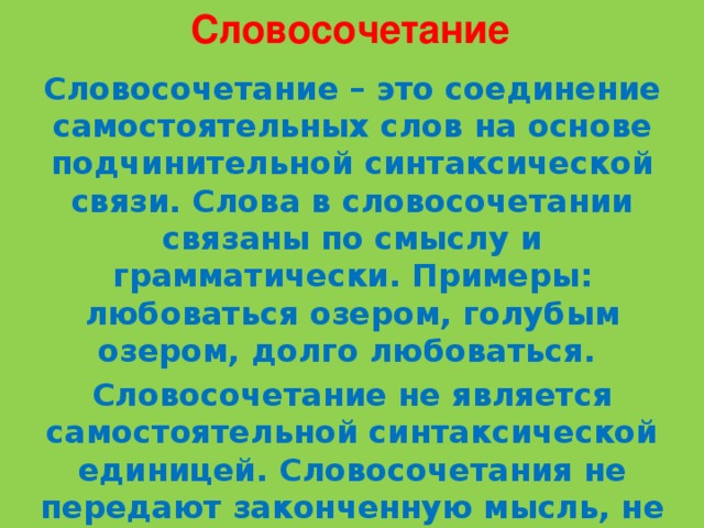 Вместе с самостоятельного слова. Словосочетание примеры. Словосочетание это. Связанные словосочетания. Словосочетание предложение сложное синтаксическое целое.