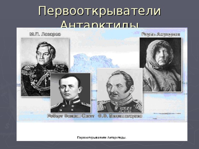 Презентация на тему русские моряки открыватели самого южного материка