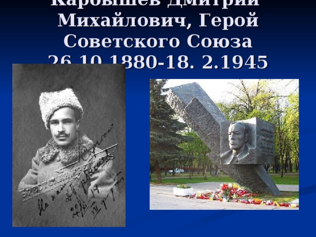 Карбышев Дмитрий Михайлович, Герой Советского Союза  26.10.1880-18. 2.1945 
