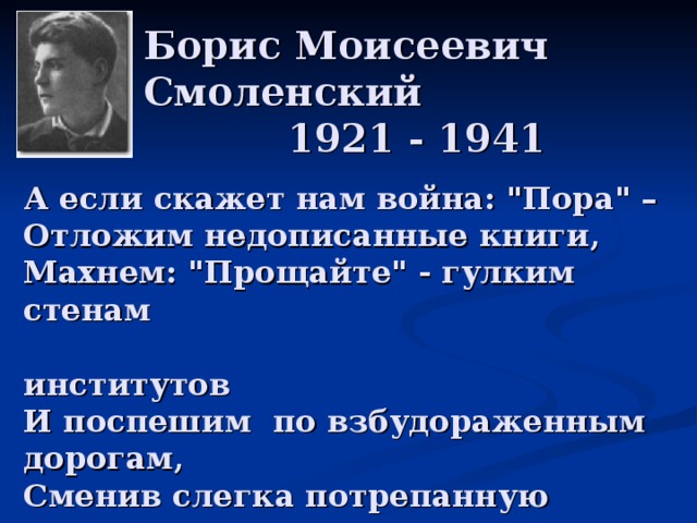 Борис Моисеевич Смоленский 1921 - 1941 А если скажет нам война: 