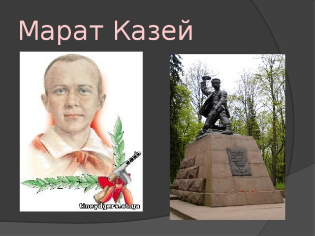 Подвиг марата казея рисунок