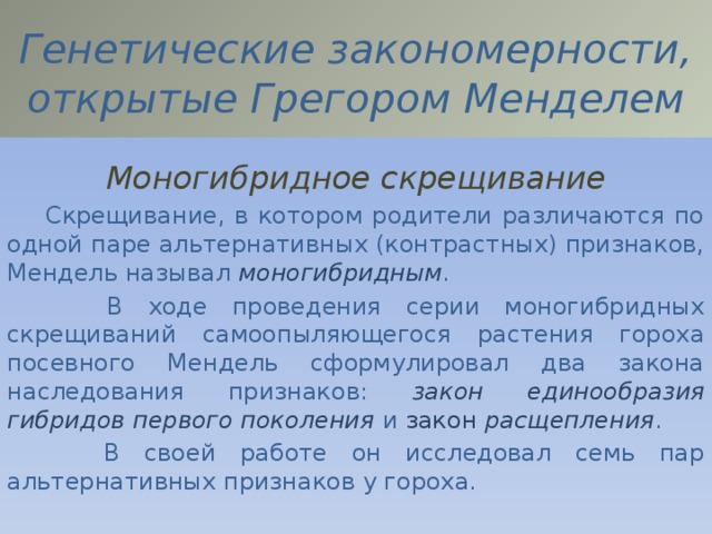 Генетические закономерности открытые г менделем презентация 11 класс