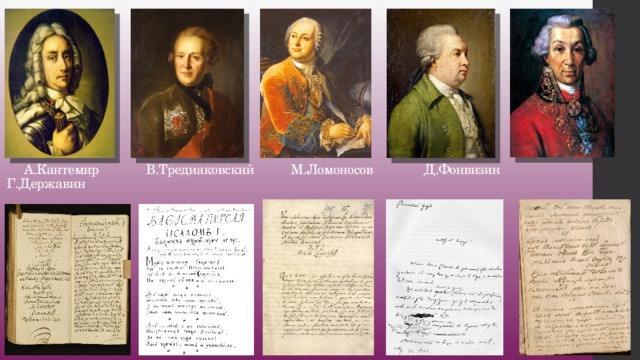 Ломоносов и державин произведения. Ломоносов Державин Фонвизин. Ломоносов, Державин, Сумароков, Фонвизин, Радищев, Карамзин.