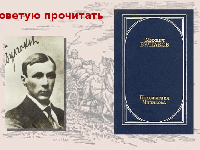 Советую прочитать