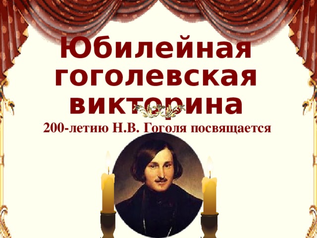 Юбилейная гоголевская викторина 200-летию Н.В. Гоголя посвящается