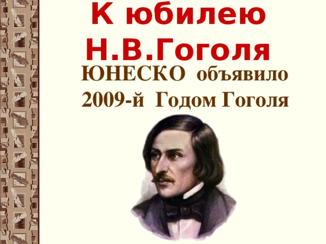 К юбилею Н.В.Гоголя  ЮНЕСКО объявило 2009-й Годом Гоголя