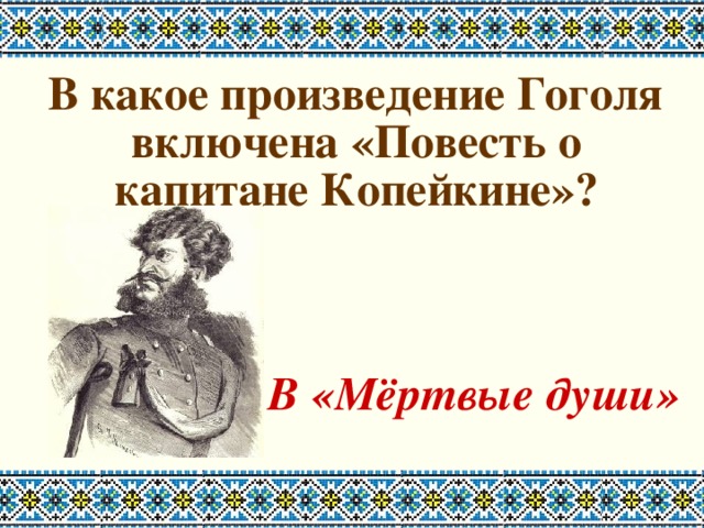 В какое произведение Гоголя включена «Повесть о капитане Копейкине»?   В «Мёртвые души»