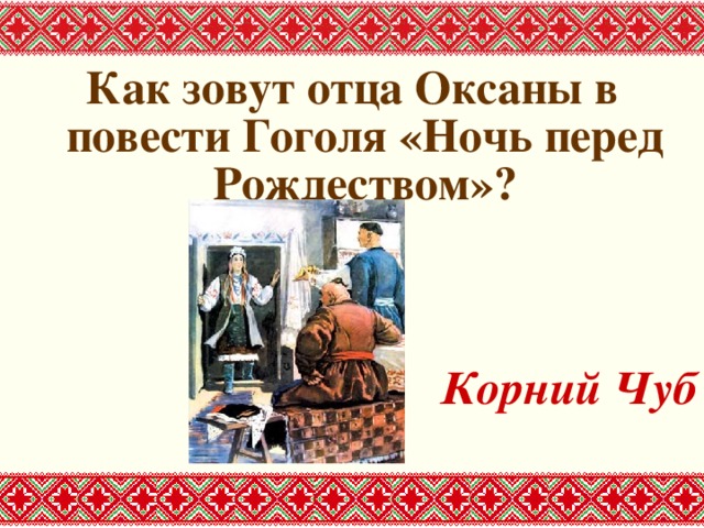 План повести ночь перед рождеством план