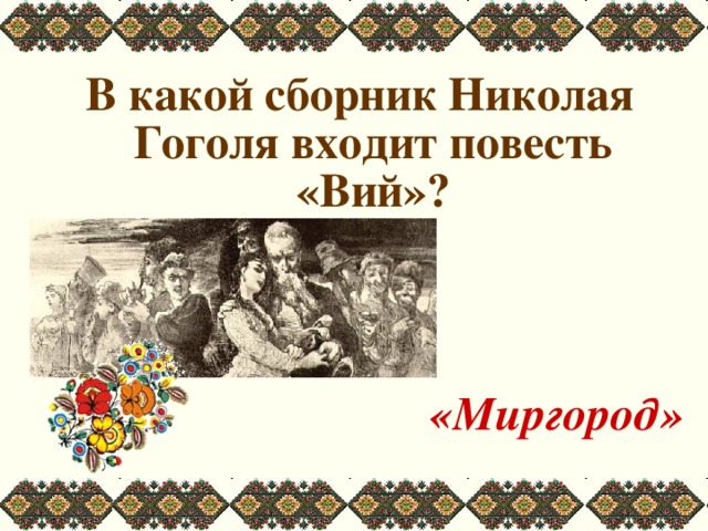 В какой сборник Николая Гоголя входит повесть «Вий»?     «Миргород»