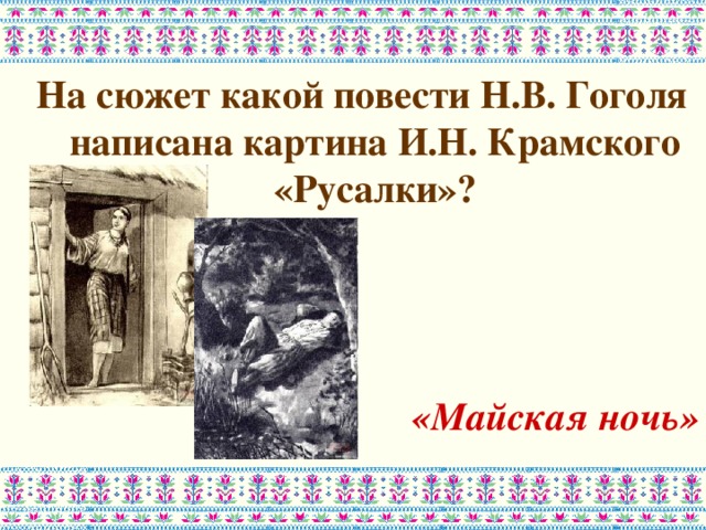 На сюжет какой повести Н.В. Гоголя написана картина И.Н. Крамского «Русалки»?    «Майская ночь»