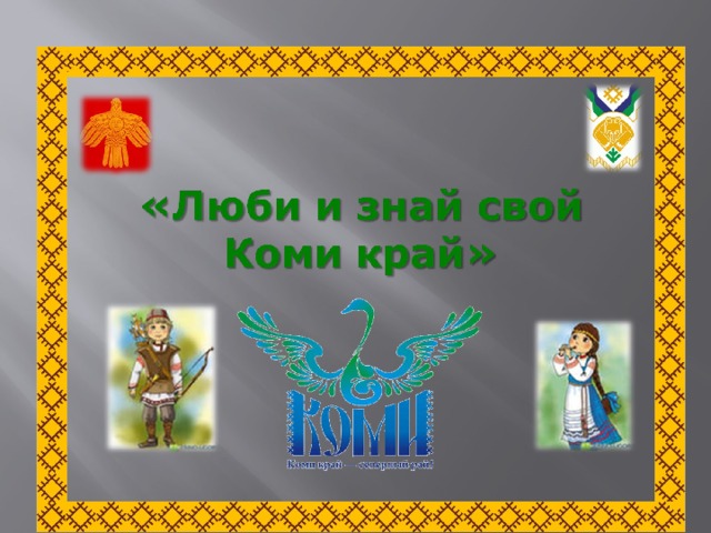 Республика коми презентация для детей