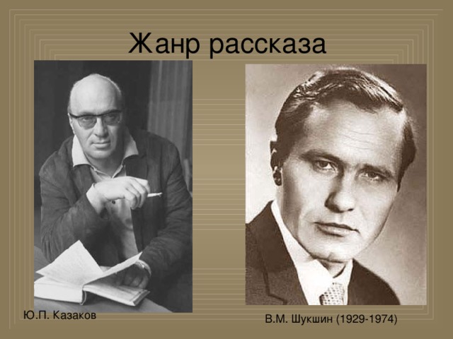 Жанр рассказа В честь Казакова присуждена премия, которую присуждают за лучший рассказ Ю.П. Казаков В.М. Шукшин (1929-1974)