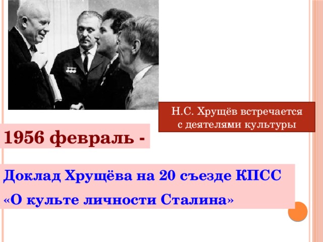 Н.С. Хрущёв встречается с деятелями культуры 1956 февраль - Доклад Хрущёва на 20 съезде КПСС «О культе личности Сталина»