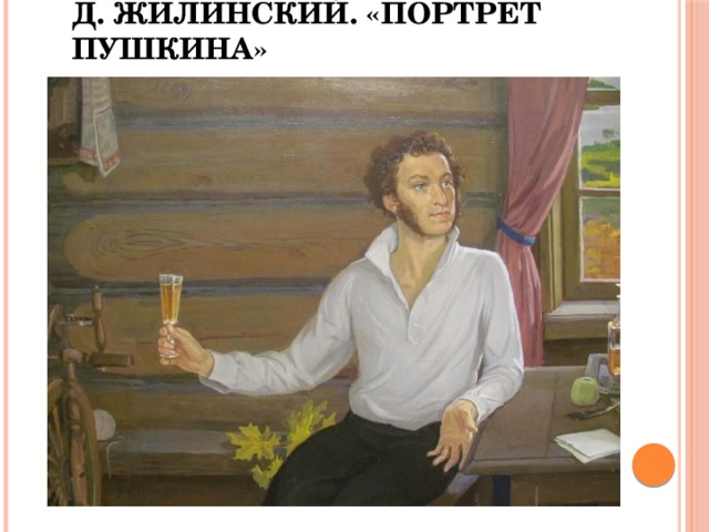 Д. Жилинский. «Портрет Пушкина»