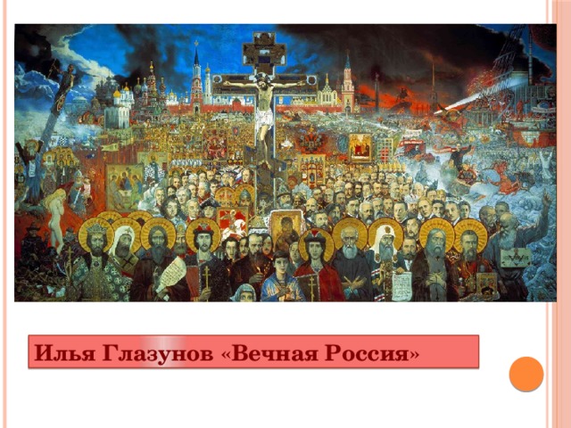 Илья Глазунов «Вечная Россия»